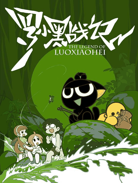 罗小黑战记 - 羞羞漫画