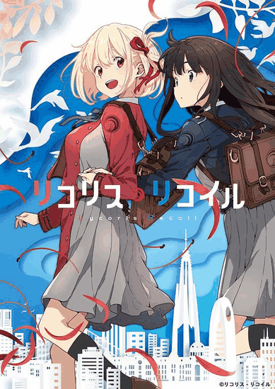 莉可丽丝 - 羞羞漫画